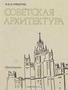 В. В. Курбатов - Советская архитектура