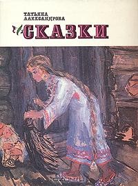 Татьяна Александрова - Сказки (сборник)