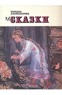 Татьяна Александрова - Сказки (сборник)