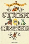 Стихи и сказки