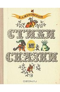 В. А. Жуковский - Стихи и сказки