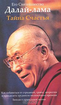 Его Святейшество Далай-лама - Тайна Счастья