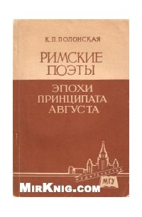 Клара Полонская - Римские поэты эпохи принципата Августа