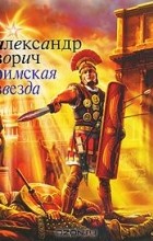 Александр Зорич - Римская звезда