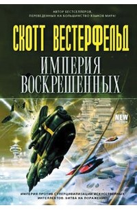 Скотт Вестерфельд - Империя воскрешенных (сборник)