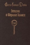 Записки о Шерлоке Холмсе. В двух томах. Том 1