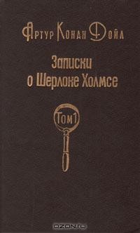 Артур Конан Дойл - Записки о Шерлоке Холмсе. В двух томах. Том 1 (сборник)