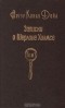 Артур Конан Дойл - Записки о Шерлоке Холмсе. В двух томах. Том 1 (сборник)