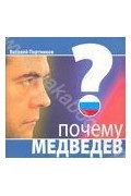 Виталий Портников - Почему Медведев?