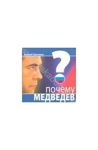 Виталий Портников - Почему Медведев?