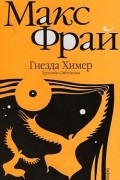 Макс Фрай - Гнезда Химер. Хроники Овётганны