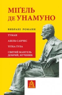 Міґель де Унамуно - Вибрані романи