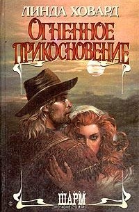 Огненное прикосновение