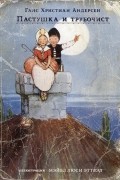 Ганс Христиан Андерсен - Пастушка и трубочист и другие сказки (сборник)