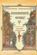 Тамара Лихоталь - Здравствуй, сосед!