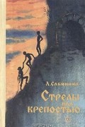 Л. Сабинина - Стрелы над крепостью