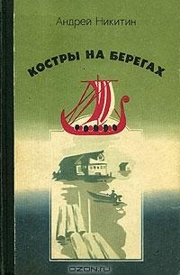 Андрей Никитин - Костры на берегах (сборник)