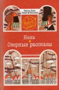  - Нана. Озорные рассказы