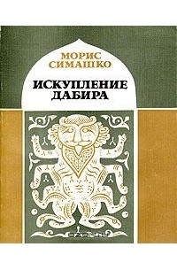 Искупление Дабира