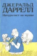 Джеральд Даррелл - Натуралист на мушке