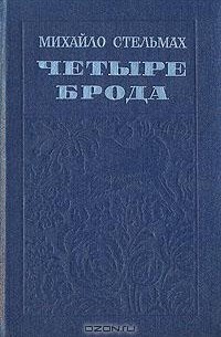 Михайло Стельмах - Четыре брода