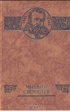 без автора - Михаил Скобелев (сборник)