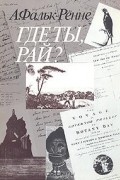 А. Фальк-Рённе - Где ты, рай?