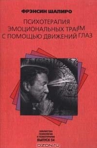 Фрэнсин Шапиро - Психотерапия эмоциональных травм с помощью движения глаз