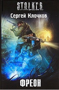 Сергей Клочков - Фреон