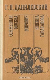 Г. П. Данилевский - Сожженная Москва. Мирович. Княжна Тараканова (сборник)