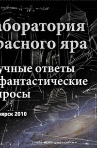 И. C. Трофимов - Лаборатория Красного Яра. Научные ответы на фантастические  вопросы