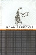 А. К. Дьюдни - Планиверсум. Виртуальный контакт с двухмерным миром