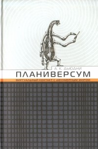 А. К. Дьюдни - Планиверсум. Виртуальный контакт с двухмерным миром