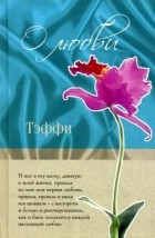 Тэффи  - О любви (сборник)
