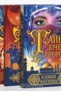 Франциска Вульф - Тайна дочери пророка (комплект из 3 книг)