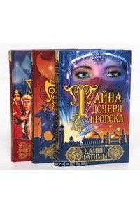 Франциска Вульф - Тайна дочери пророка (комплект из 3 книг)