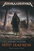 Мир пауков. Книга 3. Маг