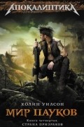Колин Уилсон - Мир пауков. Книга 4. Страна Призраков