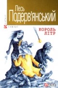 Лесь Подерв'янський - Король Літр