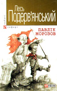 Лесь Подерв'янський - Павлік Морозов