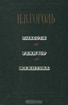 Н. В. Гоголь - Повести. Ревизор. Женитьба (сборник)