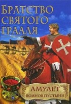 Райнер М. Шредер - Братство Святого Грааля. Амулет воинов пустыни