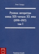 Лена Силард - Русская литература конца XIX- начала XX века. 1890-1917. В 2-х томах. Том I