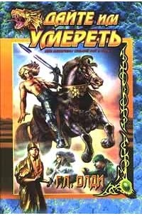 Дайте им умереть (сборник)