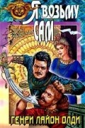 Генри Лайон Олди - Я возьму сам