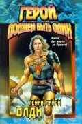 Генри Лайон Олди - Герой должен быть один