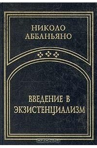 Николо Аббаньяно - Введение в экзистенциализм