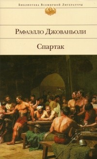 Раффаэлло Джованьоли - Спартак