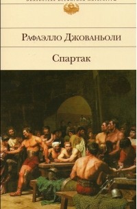 Раффаэлло Джованьоли - Спартак