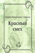 Леонид Андреев - Красный смех